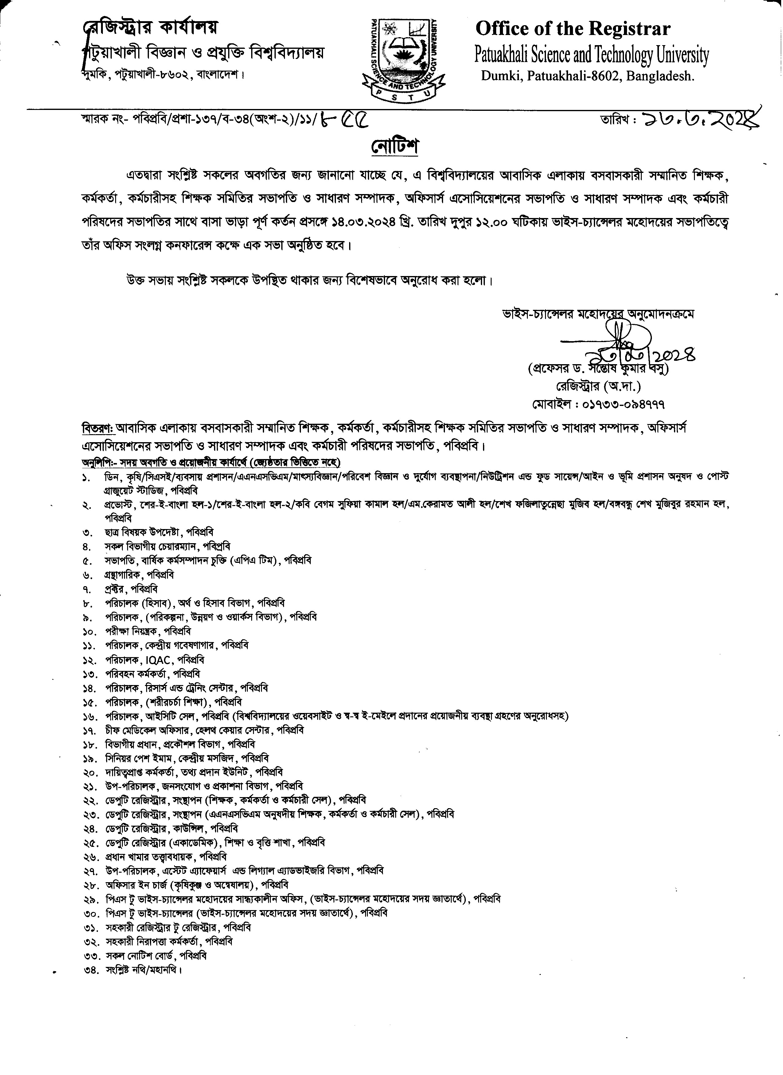 বাসা ভাড়া কর্তন সংক্রান্ত সভার নোটিশ।